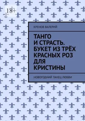 Танго и страсть. Букет из трёх красных роз для Кристины. Новогодний танец любви