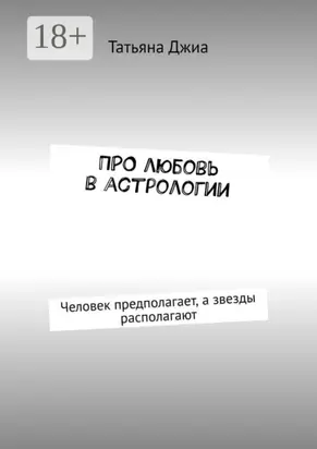 ПРО любовь в астрологии. Человек предполагает, а звезды располагают