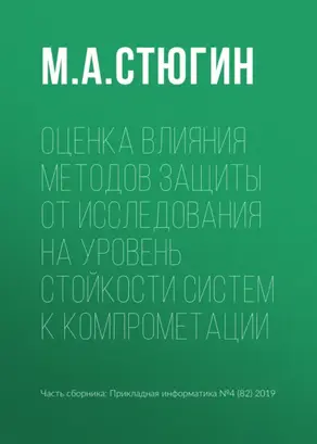 Оценка влияния методов защиты от исследования на уровень стойкости систем к компрометации
