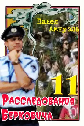 Расследования Берковича 11 (сборник)