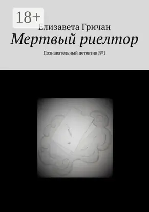 Мертвый риелтор. Познавательный детектив №1