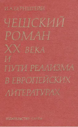 Чешский роман XX века и пути реализма в европейских литературах
