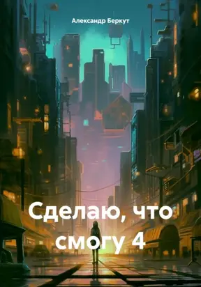 Сделаю, что смогу 4