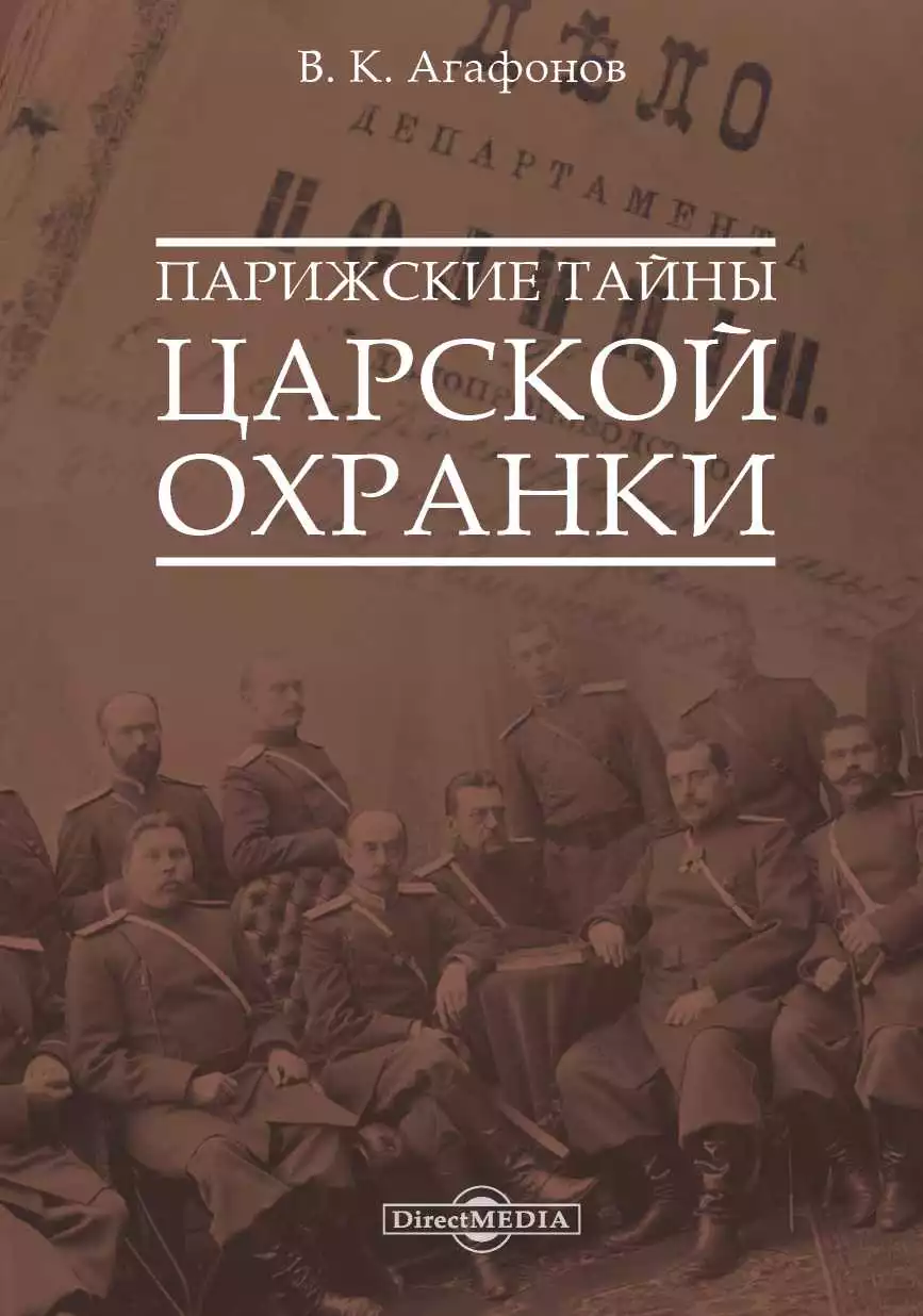 Парижские тайны царской охранки