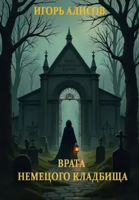 Врата Немецкого кладбища