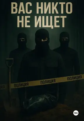 Вас никто не ищет