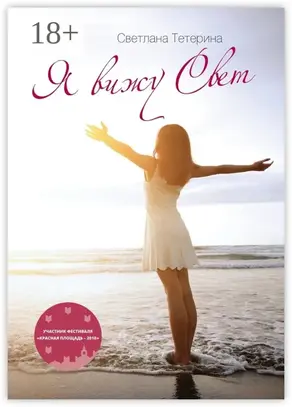 Я вижу свет