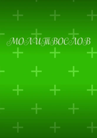 Молитвослов