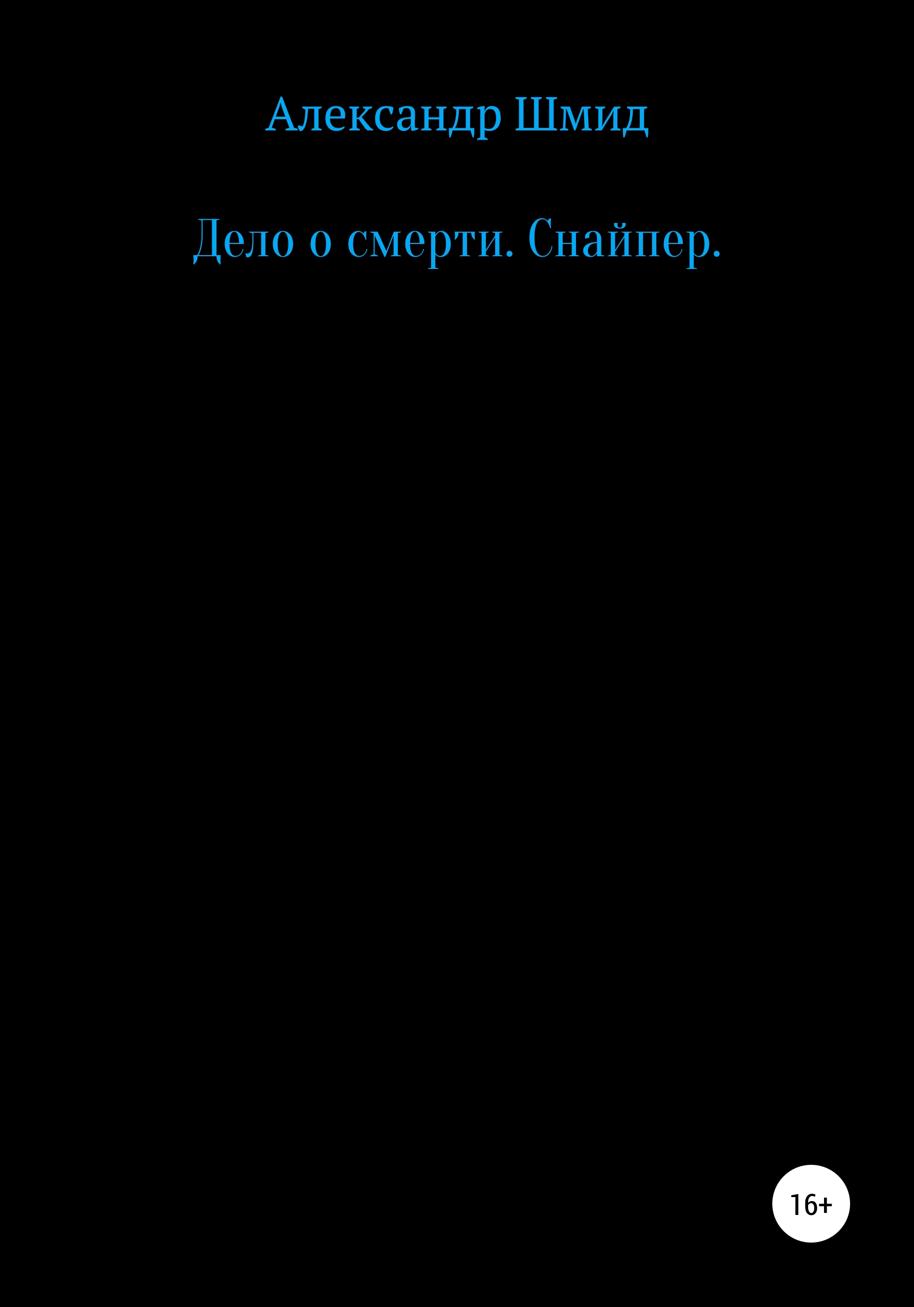 Дело о смерти. Снайпер