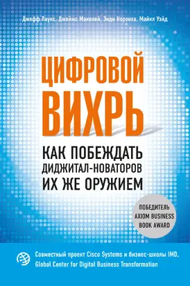 Цифровой вихрь [Как побеждать диджитал-новаторов их же оружием]