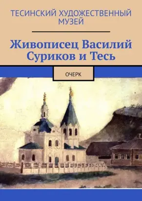 Живописец Василий Суриков и Тесь. Очерк