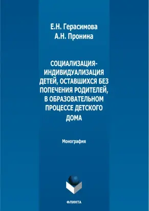 Социализация-индивидуализация детей, оставшихся без попечения родителей, в образовательном процессе детского дома