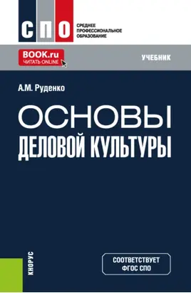 Основы деловой культуры. (СПО). Учебник.