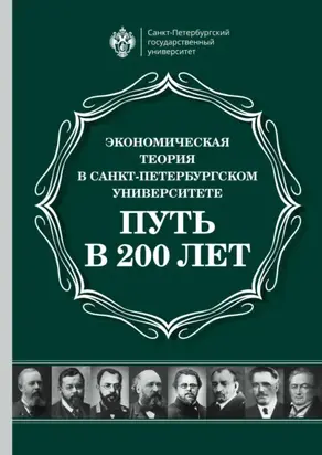 Экономическая теория в Санкт-Петербургском университете. Путь в 200 лет