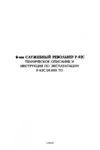 9-мм служебный револьвер Р-92С. Техническое описание и инструкция по эксплуатации