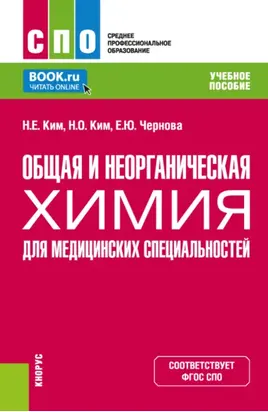 Общая и неорганическая химия для медицинских специальностей. (СПО). Учебное пособие.