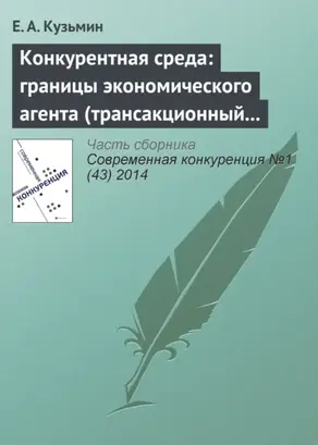 Конкурентная среда: границы экономического агента (трансакционный аспект проблемы)