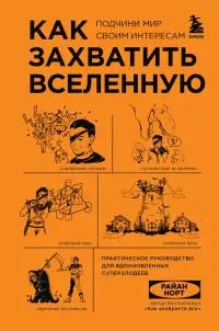 Как захватить Вселенную. Подчини мир своим интересам. Практическое руководство для вдохновленных суперзлодеев [litres]
