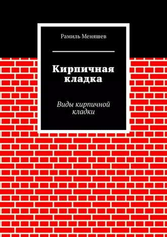Кирпичная кладка. Виды кирпичной кладки