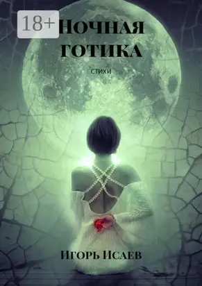 Ночная готика. Стихи