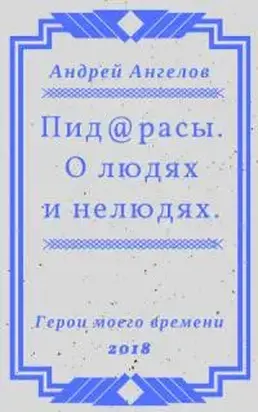 Пид@расы. О людях и нелюдях.