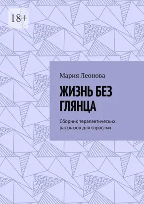 Жизнь без глянца. Сборник терапевтических рассказов для взрослых