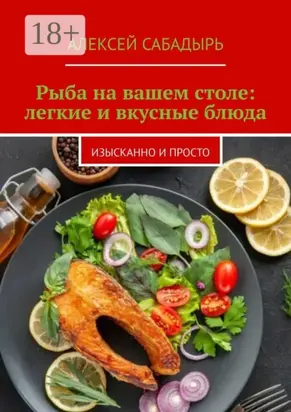 Рыба на вашем столе: легкие и вкусные блюда. Изысканно и просто