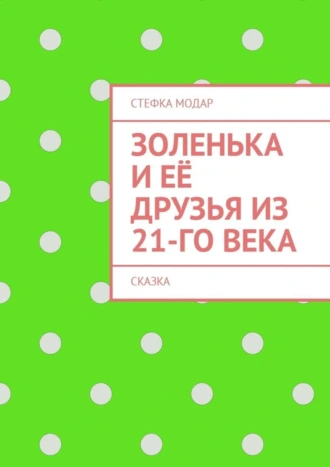 Золенька и её друзья из 21-го века. Сказка