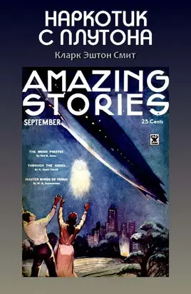 Наркотик с Плутона