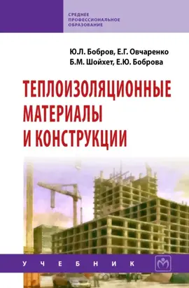 Теплоизоляционные материалы и конструкции: Учебник для средних профессионально-технических учебных заведений