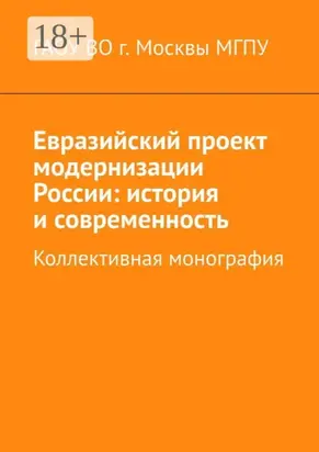 Евразийский проект модернизации России: история и современность. Коллективная монография