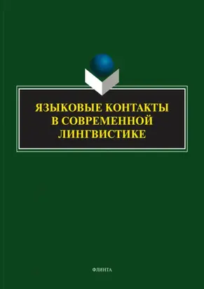 Языковые контакты в современной лингвистике