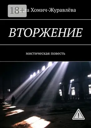 Вторжение. Мистическая повесть