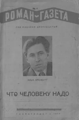 Что человеку надо