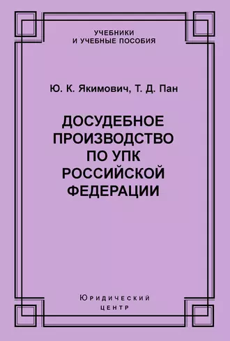 Досудебное производство по УПК Российской Федерации
