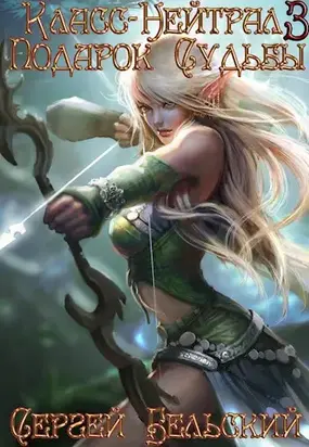 Подарок Судьбы [СИ]