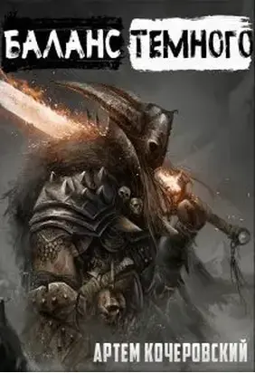Баланс Темного (СИ)