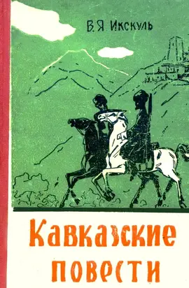 Кавказские повести