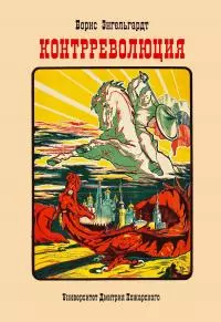 Контрреволюция