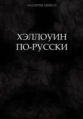 Хэллоуин по-русски