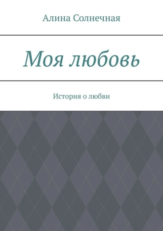 Моя любовь