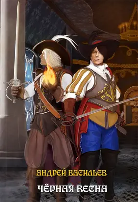 Черная весна [СИ]