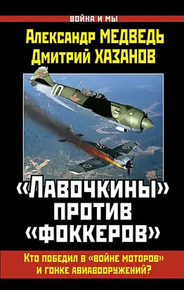 «Лавочкины» против «фоккеров». Кто победил в «войне моторов» и гонке авиавооружений?