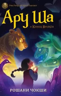 Ару Ша и Конец Времен [litres]