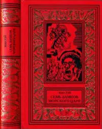 Семь Замков Морского Царя [Романы, рассказы]