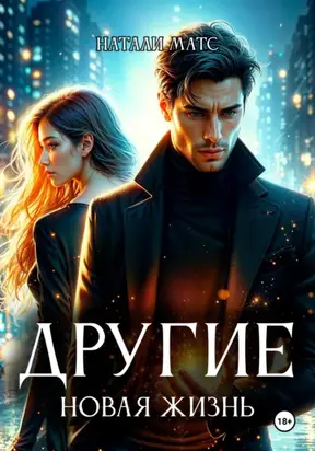 Другие. Новая жизнь