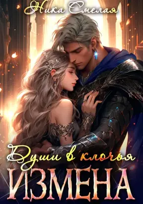 Измена. Души в клочья