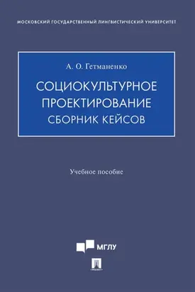 Социокультурное проектирование. Сборник кейсов