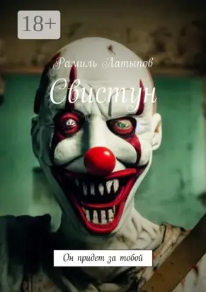 Свистун. Он придет за тобой