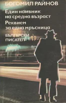 Един наивник на средна възраст